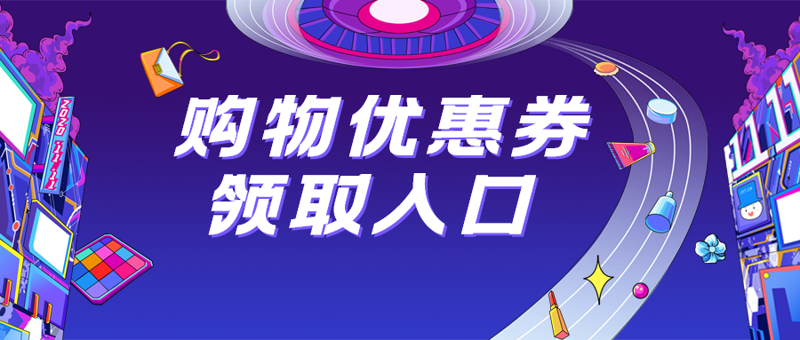 优惠券领取攻略:轻松享受购物乐趣